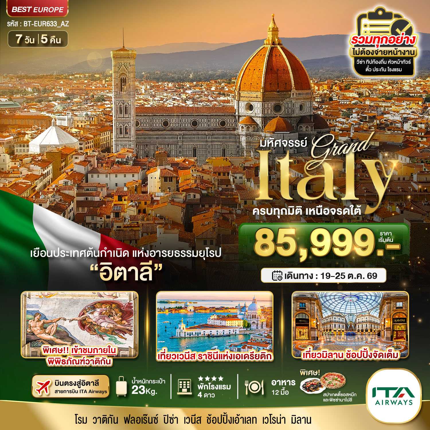 ทัวร์ยุโรป มหัศจรรย์...แกรนด์อิตาลี บินตรงสู่กรุงโรม 7วัน 5คืน AZ