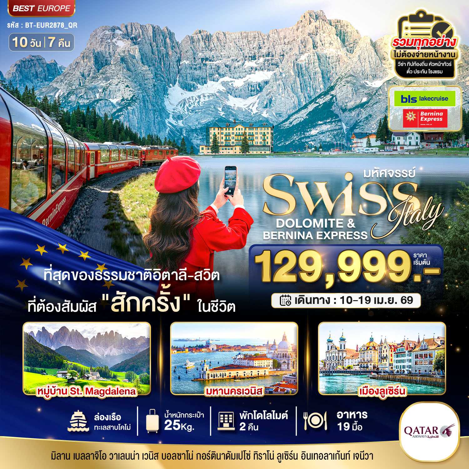 ทัวร์ยุโรป มหัศจรรย์...อิตาลี สวิตเซอร์แลนด์ โดโลไมท์ Bernina Express 10วัน 7คืน QR