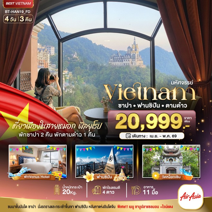 ทัวร์เวียดนามเหนือ มหัศจรรย์..เวียดนามเหนือ ฮานอย ซาปา ฟานซิปัน ตามด๋าว 4วัน 3คืน FD