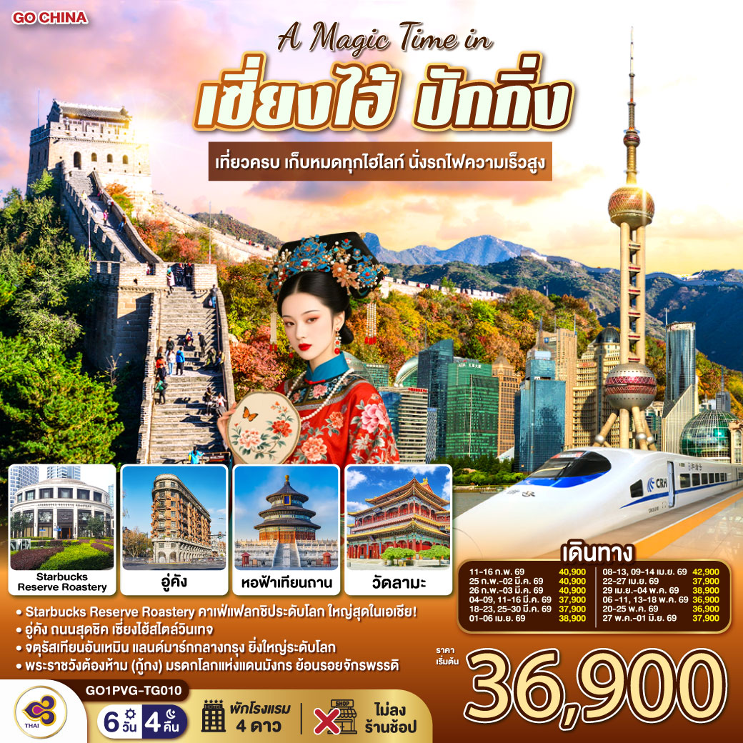 ทัวร์จีน A Magic Time in เซี่ยงไฮ้ ปักกิ่ง 6วัน เที่ยวครบ เก็บหมดทุกไฮไลท์ นั่งรถไฟความเร็วสูง 6วัน 4คืน TG
