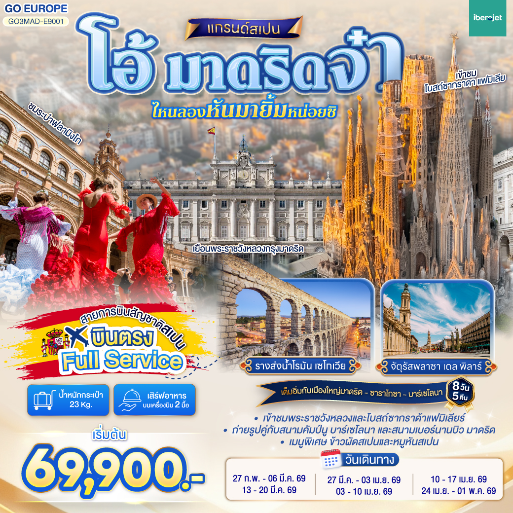 ทัวร์ยุโรป โอ้ มาดริดจ๋า ไหนลองหันมายิ้มหน่อยซิสเปน 8วัน 5คืน E9