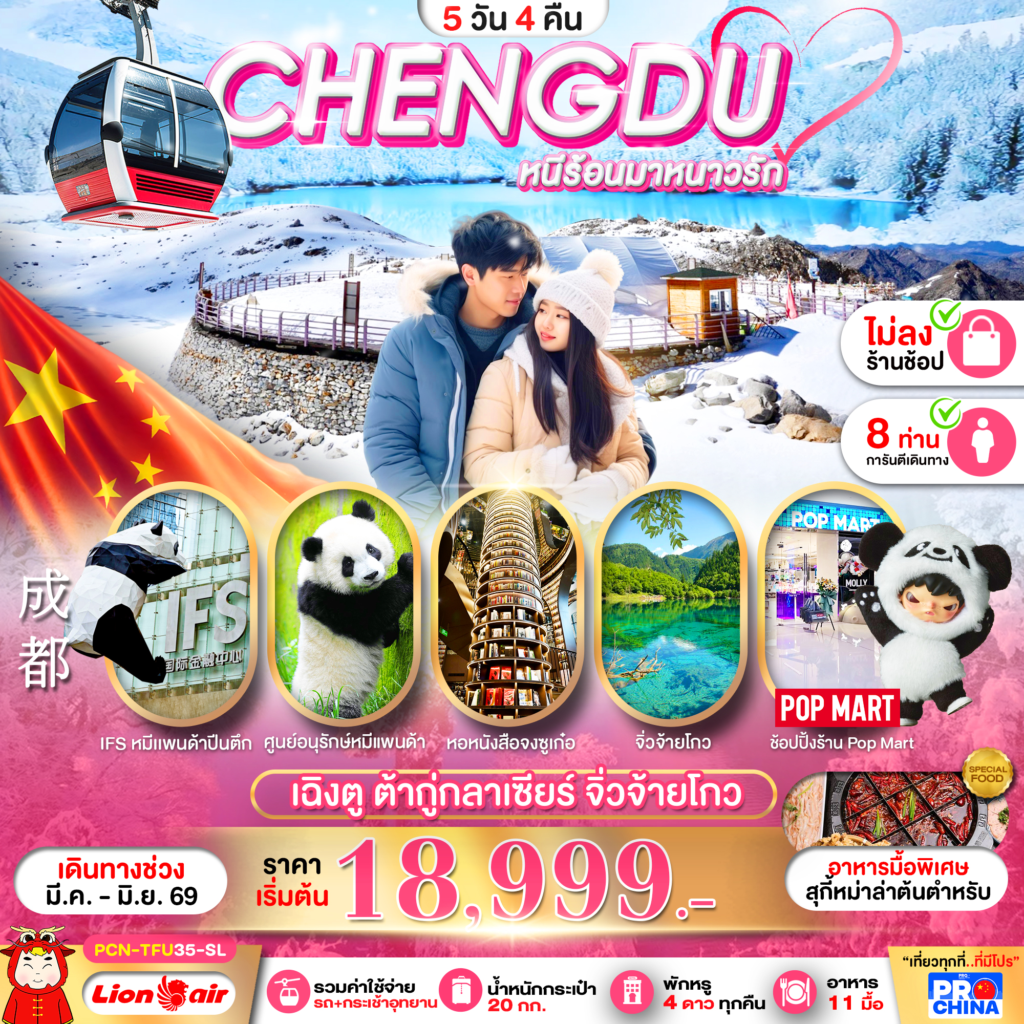 ทัวร์จีน เฉิงตู ต้ากู่กลาเซียร์ จิ่วจ้ายโกว ไม่ลงร้าน 5วัน 4คืน SL
