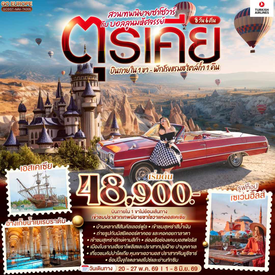 ทัวร์ตุรกี สวนเทพนิยายซาโซวาร์ กับ บอลลูนมหัศจรรย์ บินภายใน 1 ขา - พักโรงแรมสไตล์ถ้ำ 1 คืน 8วัน 6คืน TK