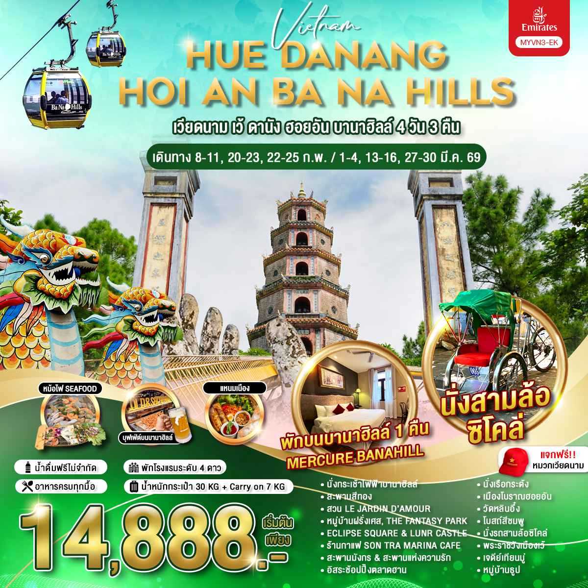 ทัวร์เวียดนามกลาง เว้ ดานัง ฮอยอัน บานาฮิลล์ 4วัน 3คืน EK