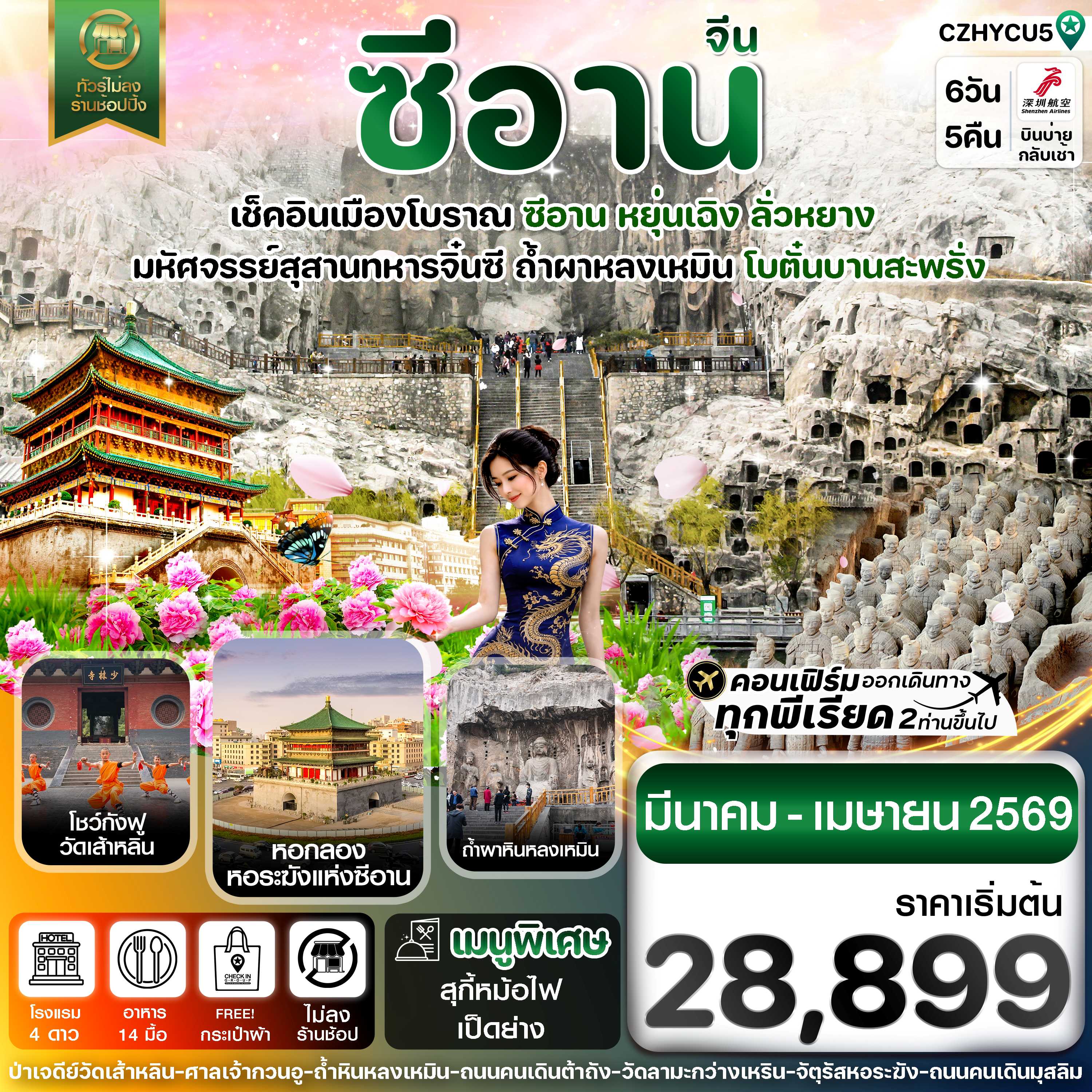 ทัวร์จีน หยุ่นเฉิง ซีอานโบตั๋นบานลั่วหยาง 6วัน 4คืน ZH