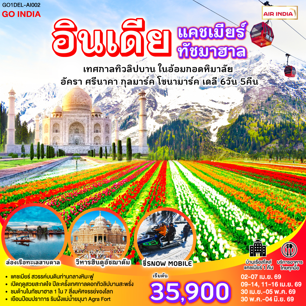 ทัวร์อินเดีย INDIA แคชเมียร์ ทัชมาฮาล เทศกาลทิวลิปบาน กลางอ้อมกอดหิมาลัย 6วัน 5คืน AI