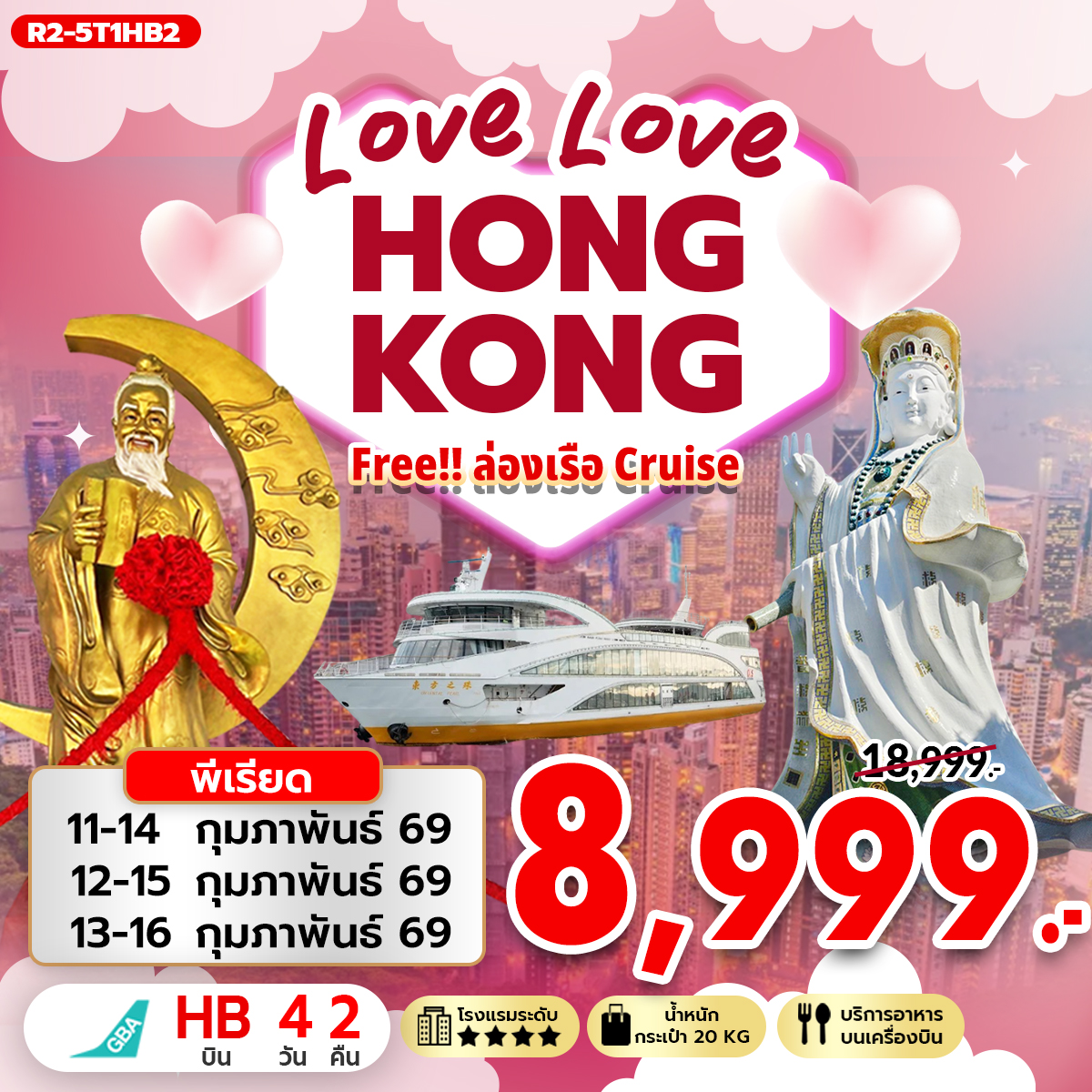 ทัวร์ฮ่องกง LOVE LOVE HONGKONG ฟรี ล่องเรือ (Cruise) 4วัน 2คืน HB