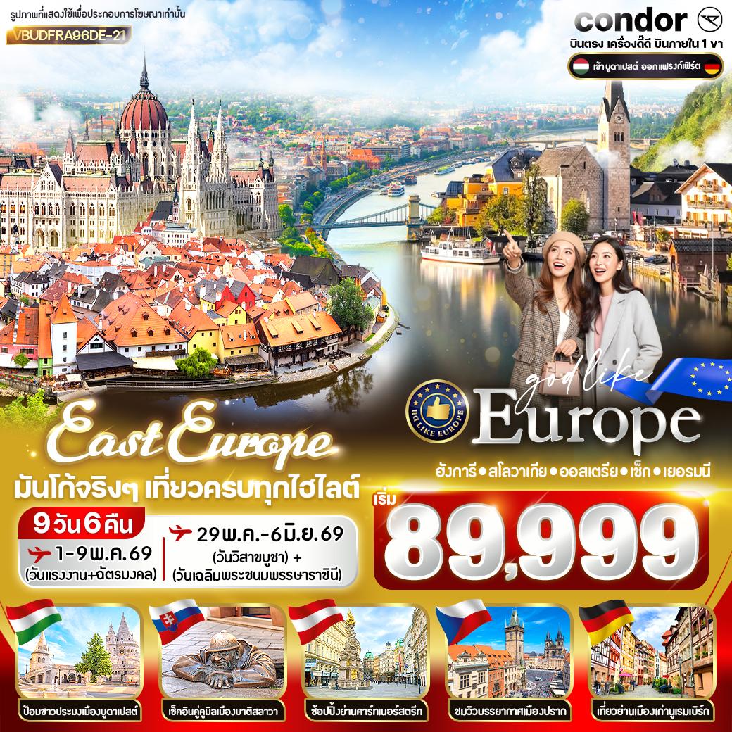 ทัวร์ยุโรป East Europe มันโก้จริงๆ เที่ยวครบทุกไฮไลต์ ฮังการี สโลวาเกีย ออสเตรีย เช็ก เยอรมนี 9วัน 6คืน DE