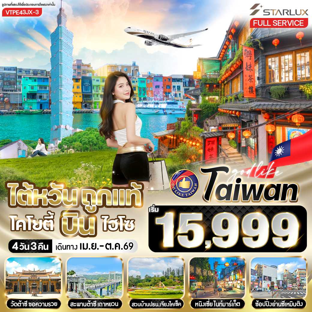 ทัวร์ไต้หวัน ไต้หวันถูกแท้ โคโยตี้ บินไฮโซ 4วัน 3คืน JX