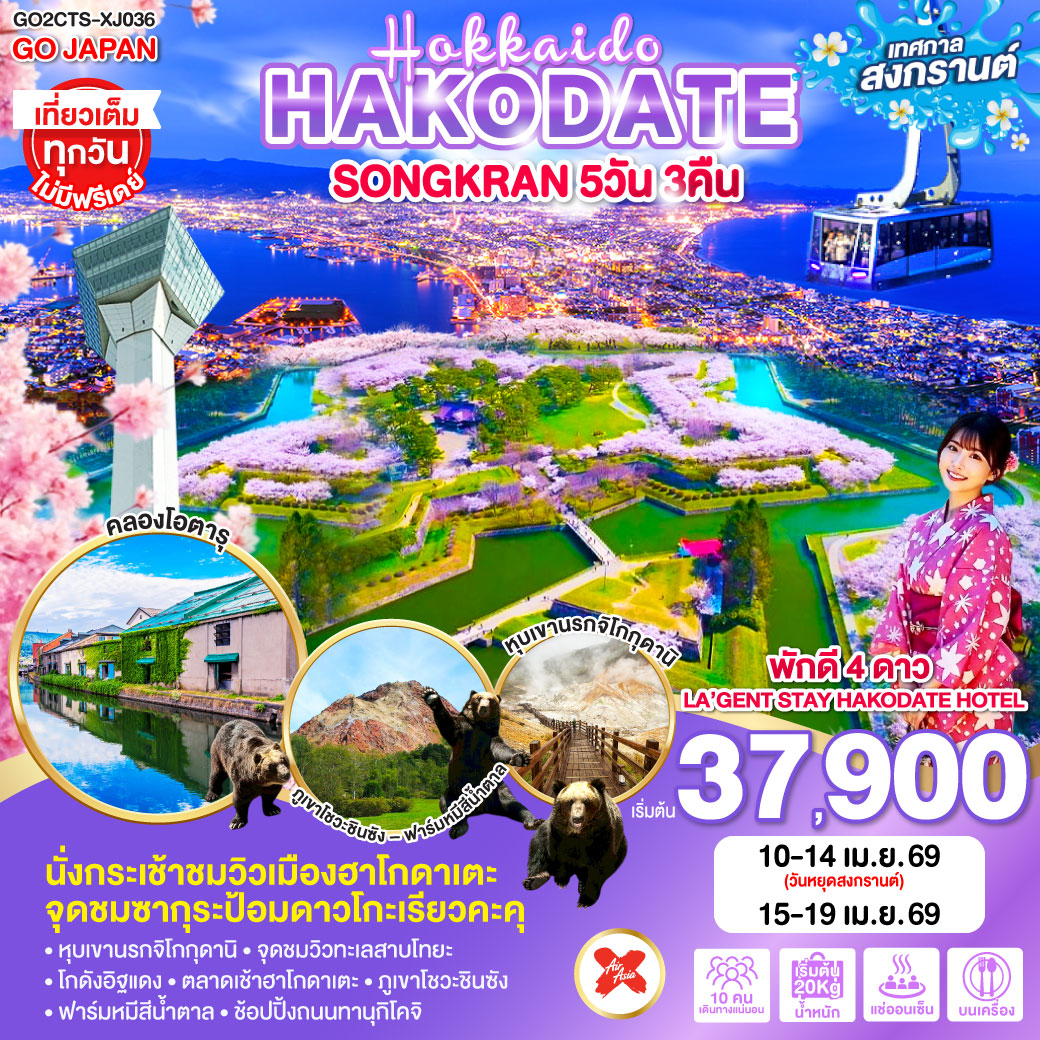 ทัวร์ญี่ปุ่น HOKKAIDO HAKODATE SONGKRAN 5วัน 3คืน XJ