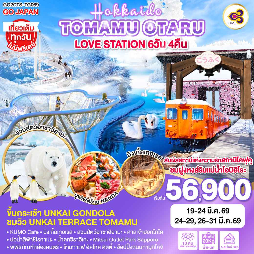 ทัวร์ญี่ปุ่น HOKKAIDO TOMAMU OTARU LOVE STATION 6วัน 4คืน TG