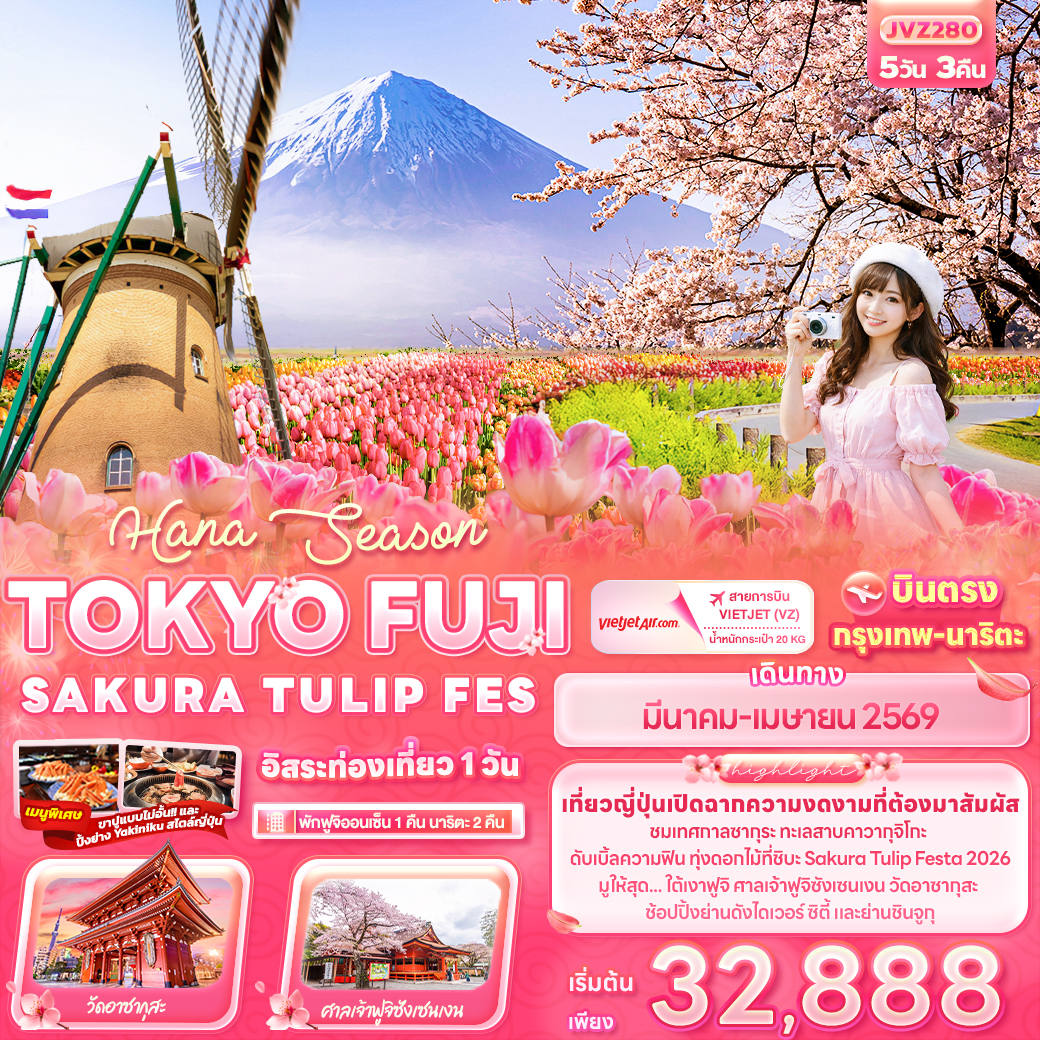 ทัวร์ญี่ปุ่น Hana Season TOKYO FUJI SAKURA TULIP FES 5วัน 3คืน VZ