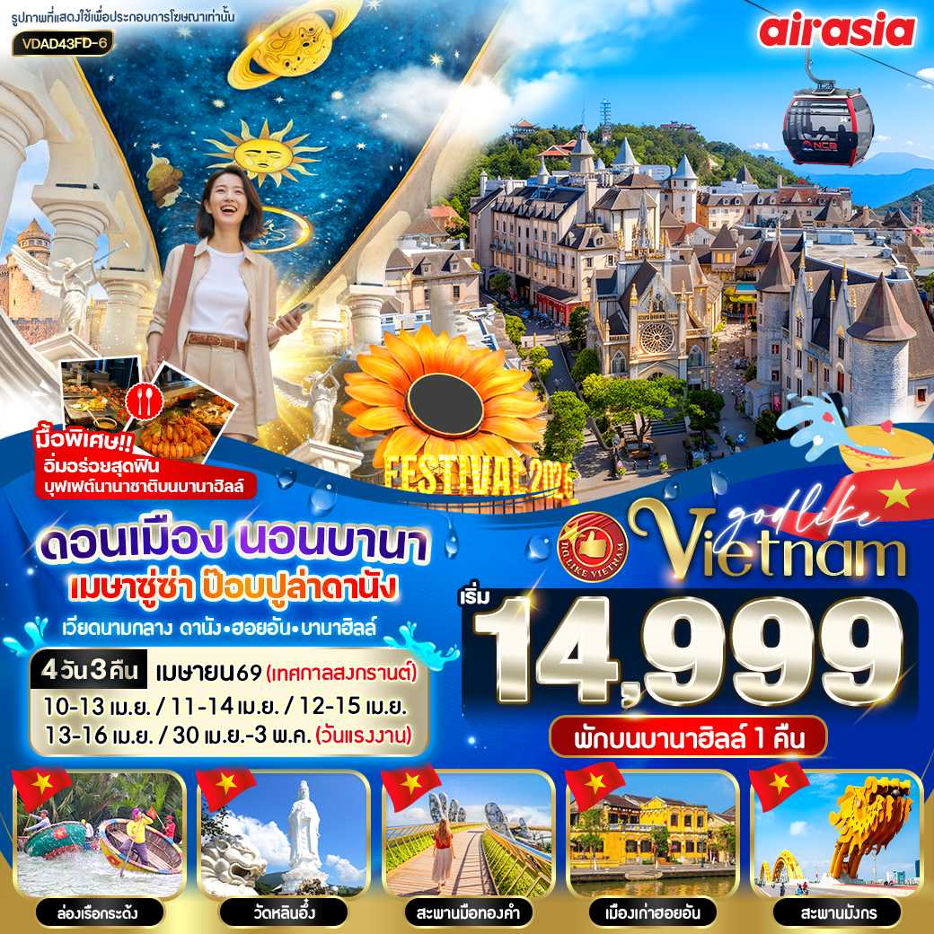 ทัวร์เวียดนามกลาง ดอนเมือง นอนบานา เมษาซู่ซ่า ป๊อปปูล่าดานัง 4วัน 3คืน FD