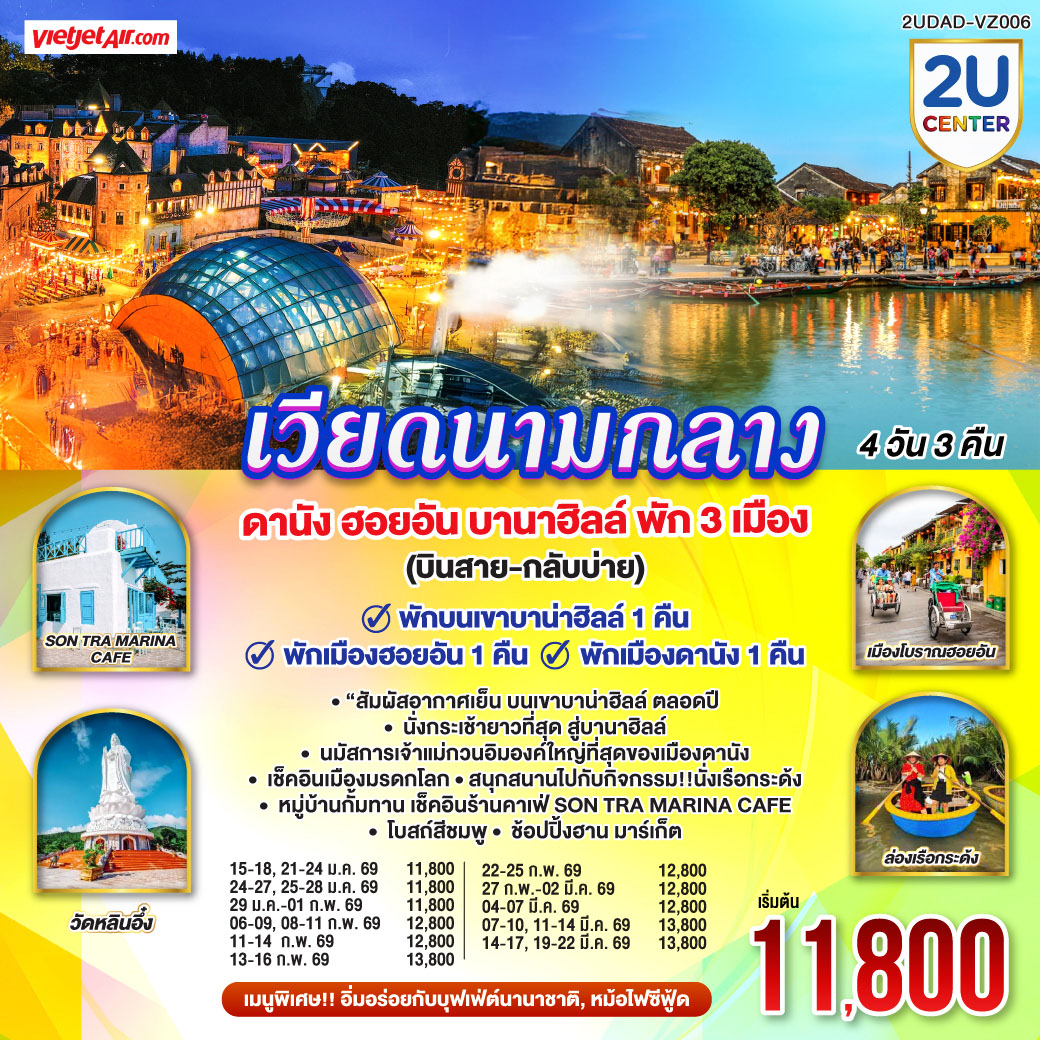 ทัวร์เวียดนามกลาง ดานัง ฮอยอัน บานาฮิลล์ พัก 3 เมือง (บินสาย-กลับบ่าย) 4วัน 3คืน VZ