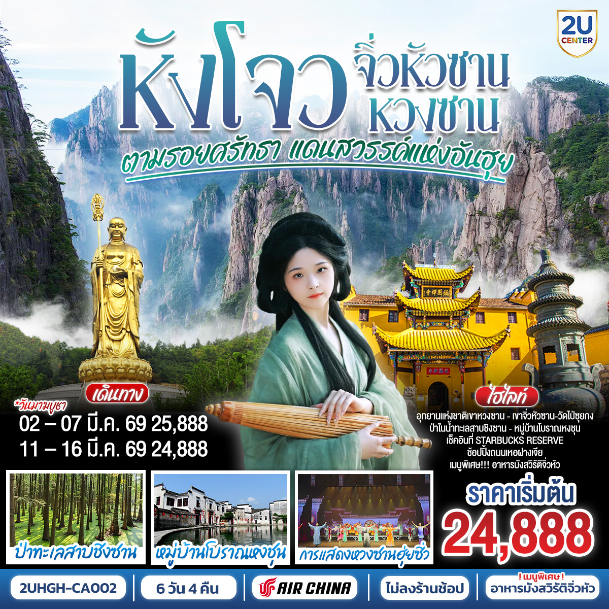 ทัวร์จีน หังโจว–หวงซาน–จิ่วหัวซานตามรอยศรัทธา แดนสวรรค์แห่งอันฮุย ไม่ลงร้านช้อป* 6วัน 4คืน CA
