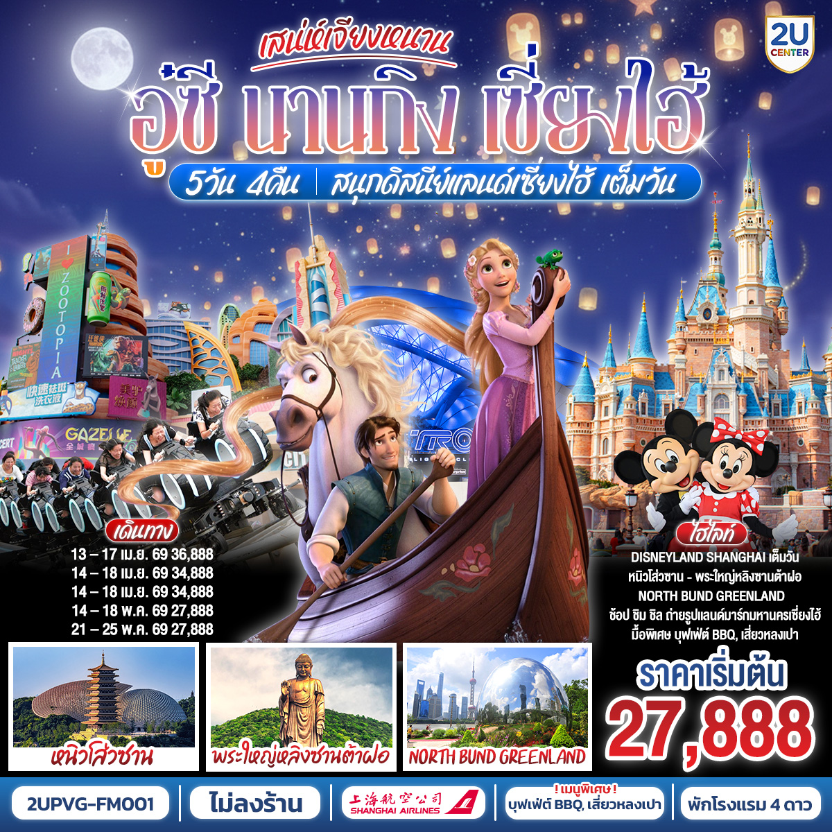 ทัวร์จีน เสน่ห์เจียงหนาน อู๋ซี นานกิง เซี่ยงไฮ้ สนุกดิสนีย์แลนด์เซี่ยงไฮ้ เต็มวัน!! 5วัน 4คืน FM
