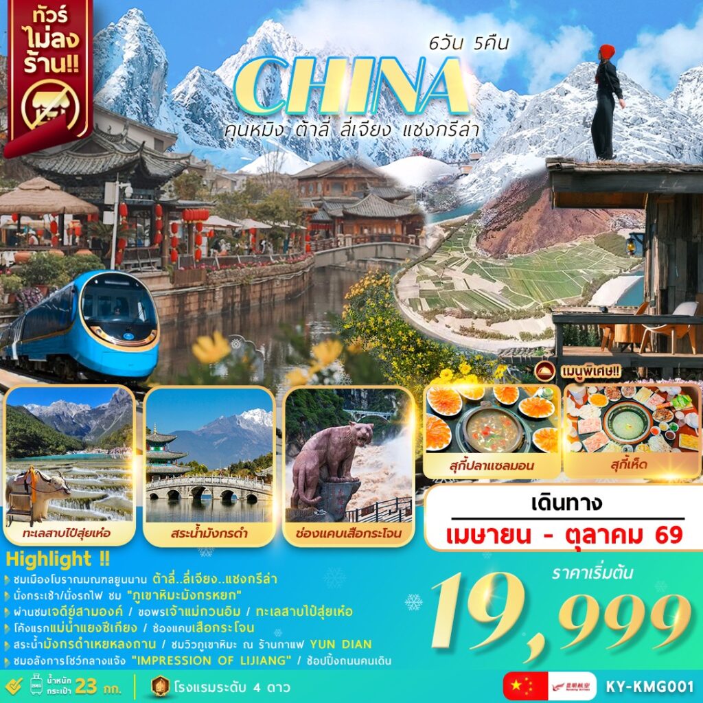 ทัวร์จีน คุนหมิง ต้าลี่ ลี่เจียง แชงกรีล่า  6วัน 5คืน KY