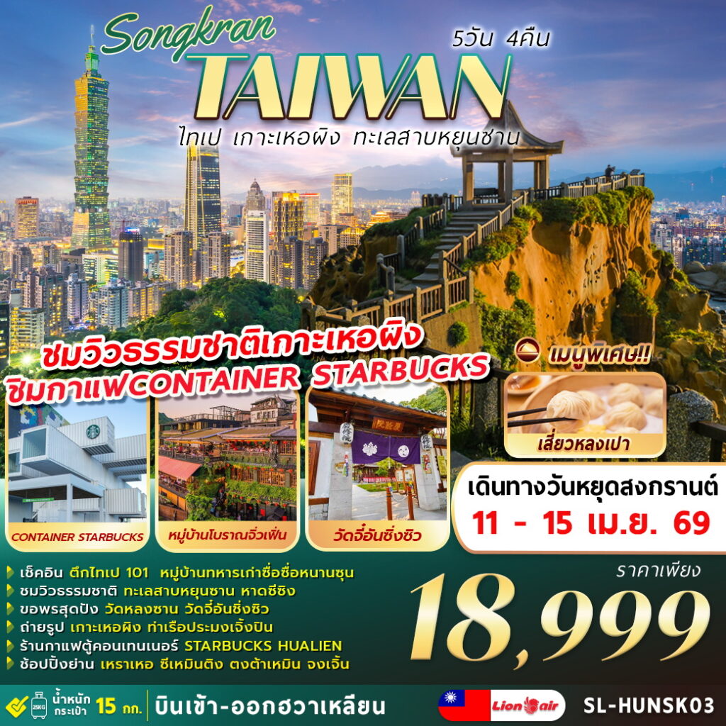 ทัวร์ไต้หวัน SONGKRAN  ไทเป เกาะเหอผิง ทะเลสาบหยุนซาน 5วัน 4คืน SL