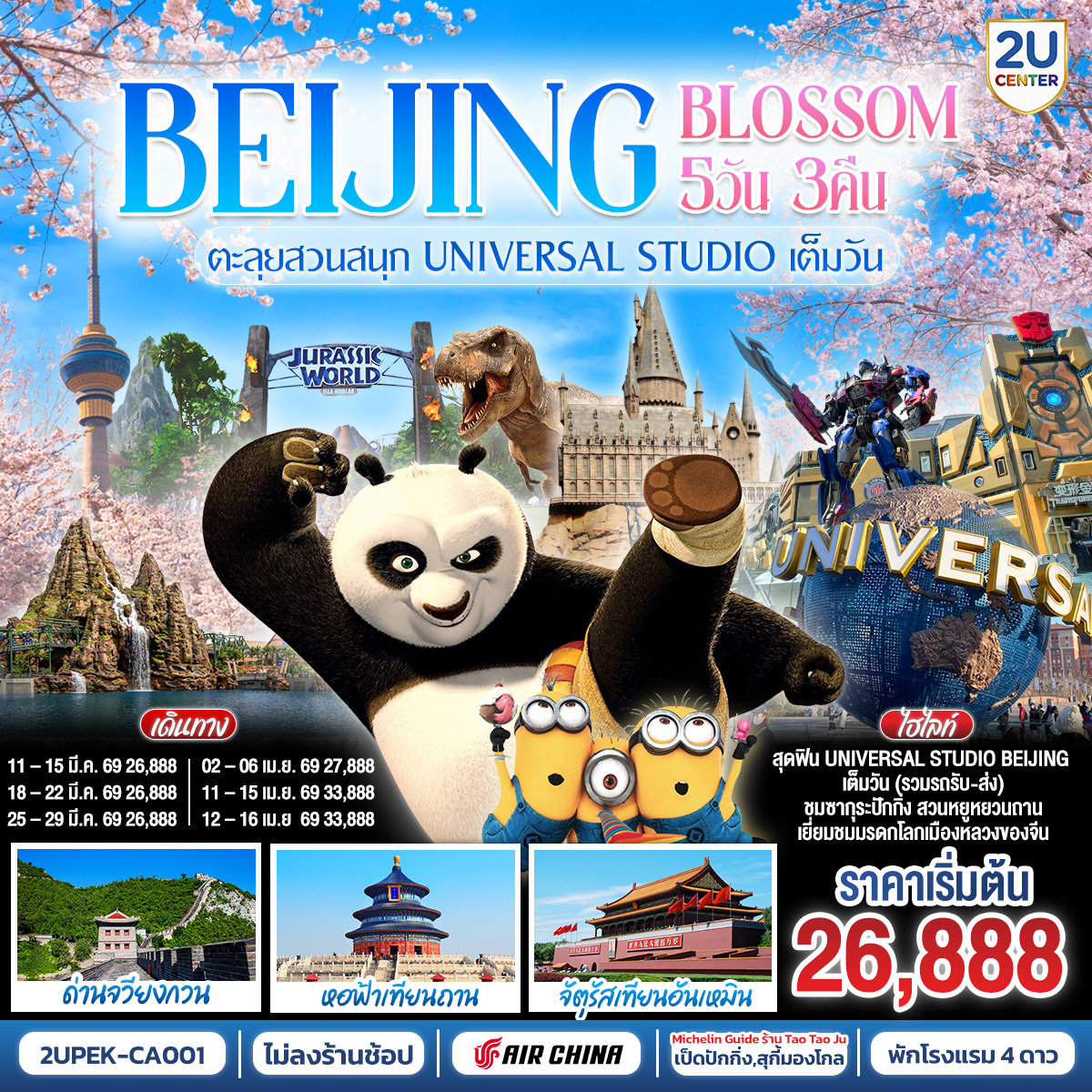 ทัวร์จีน Beijing Blossom  ตะลุยสวนสนุก UNIVERSAL STUDIO เต็มวัน!! 5วัน 3คืน CA
