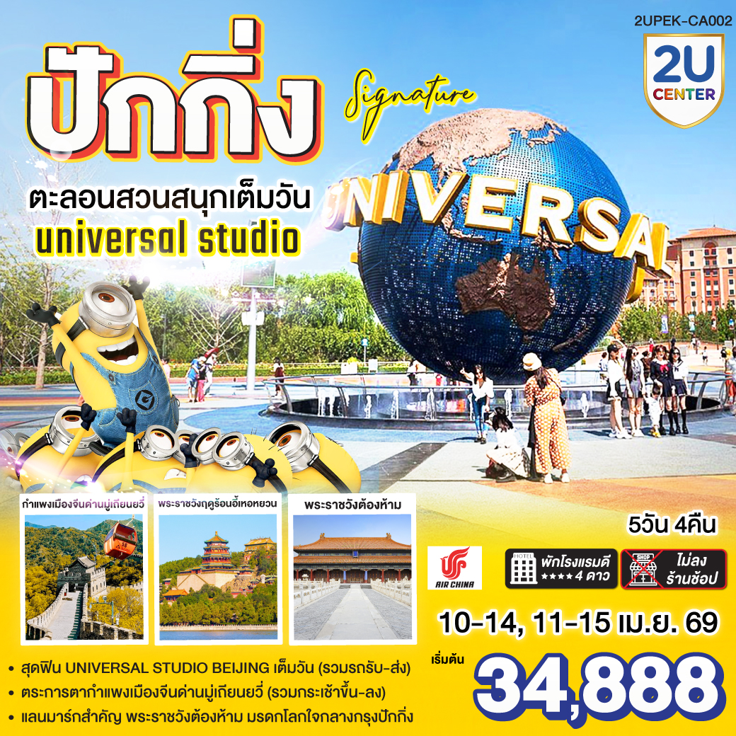 ทัวร์จีน ปักกิ่ง..Signature  ตะลุยสวนสนุก UNIVERSAL STUDIO เต็มวัน!! 5วัน 4คืน CA