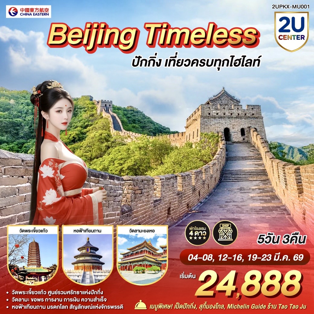 ทัวร์จีน Beijing Timeless เที่ยวครบทุกไฮไลท์ 5วัน 3คืน MU