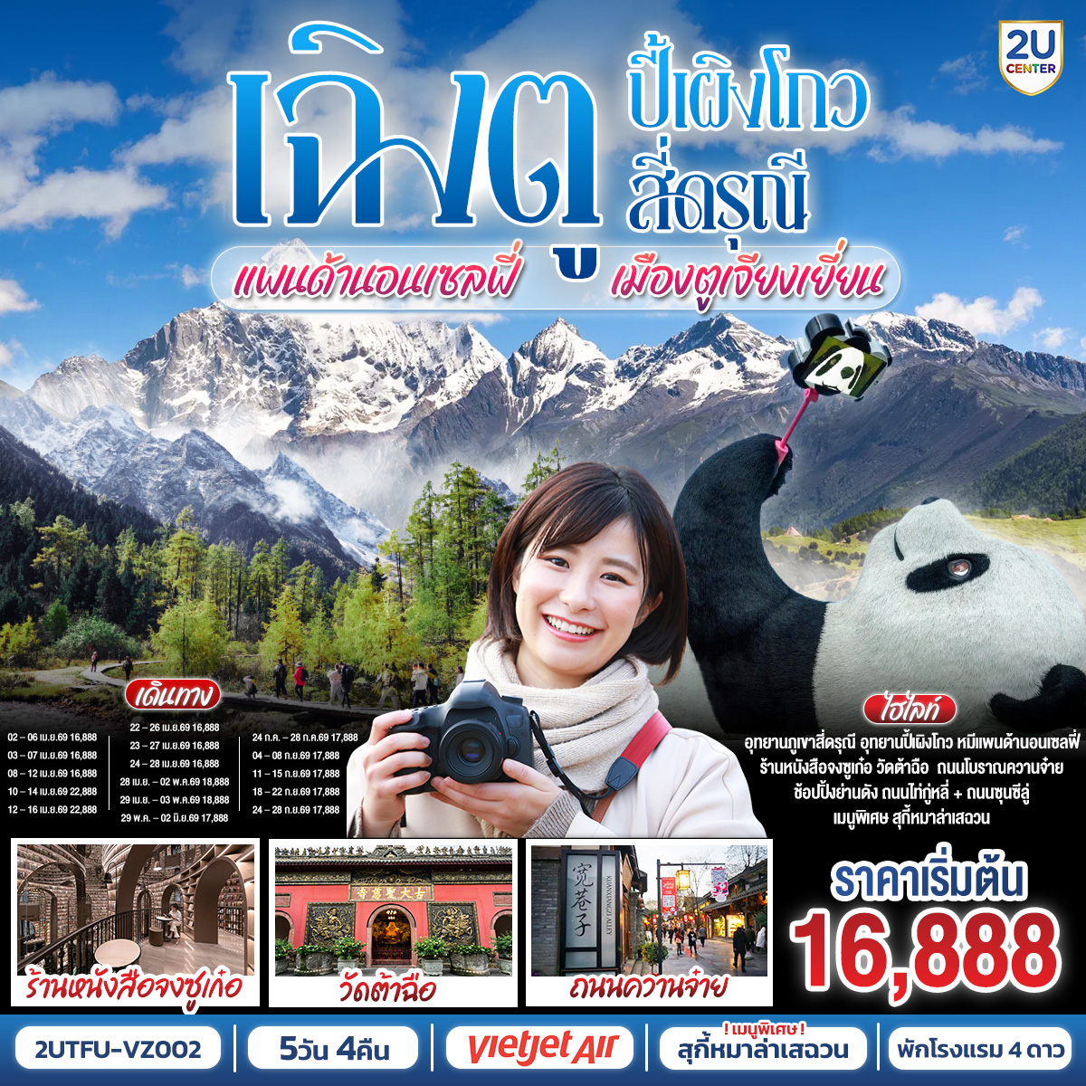 ทัวร์จีน เฉิงตู อุทยานปี้เผิงโกว อุทยานสี่ดรุณี หมีแพนด้านอนเซลฟี่ เมืองตูเจียงเยี่ยน 5วัน 4คืน VZ