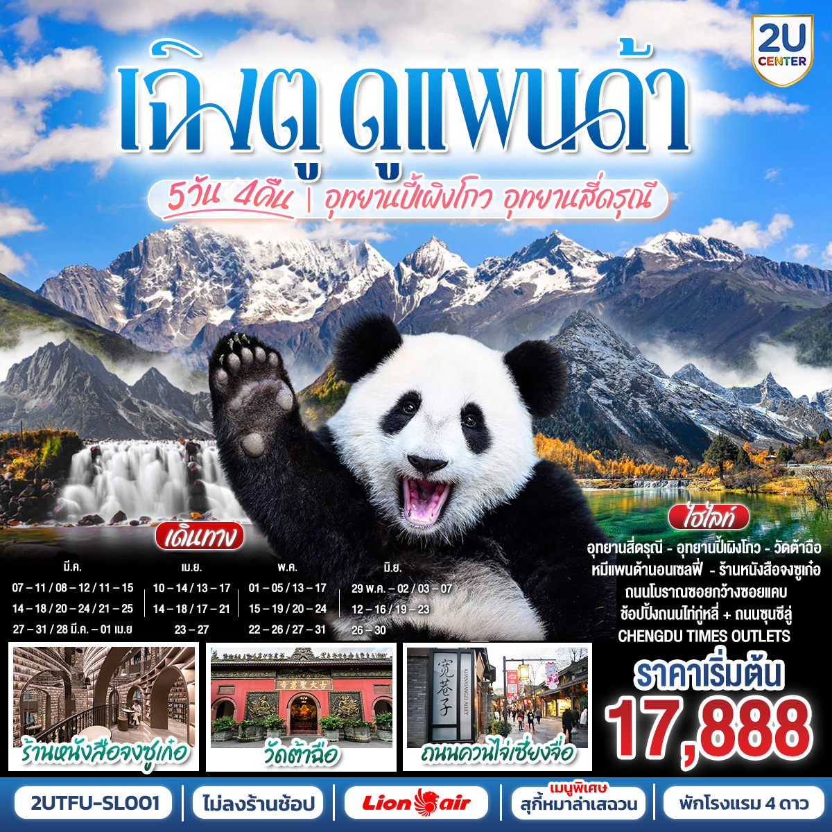 ทัวร์จีน เฉิงตู...ดูหมีแพนด้า อุทยานปี้เผิงโกว อุทยานสี่ดรุณี Times Outlets Chengdu ร้านหนังสือจงซูเก๋อ *ไม่ลงร้านช้อป* 5วัน 4คืน SL