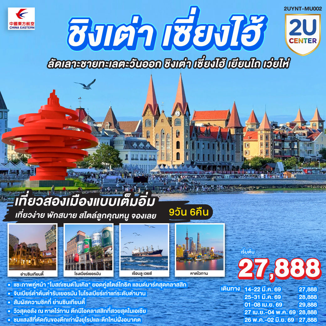 ทัวร์จีน ชิงเต่า เซี่ยงไฮ้ ลัดเลาะชายทะเลตะวันออก ชิงเต่า เซี่ยงไฮ้ เยียนไถ เว่ยไห่ 9วัน 6คืน MU