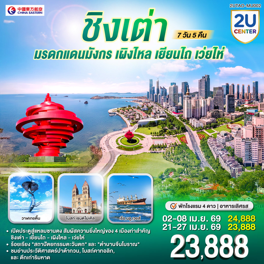 ทัวร์จีน ชิงเต่า มรดกแดนมังกร เผิงไหล เยียนไถ เว่ยไห่ 7วัน 5คืน MU