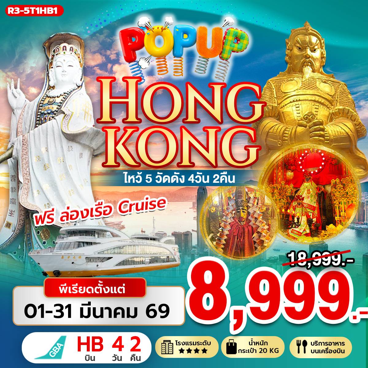 ทัวร์ฮ่องกง POP UP HONG KONG ไหว้ 5 วัดดัง ฟรีล่องเรือ (Cruise) 4วัน 2คืน HB