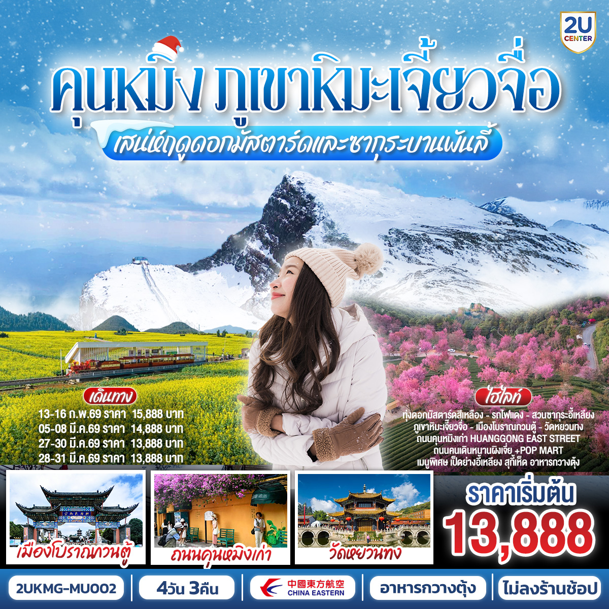 ทัวร์จีน คุนหมิง เสน่ห์ฤดูดอกมัสตาร์ดและซากุระบานพันลี้ พิชิตภูเขาหิมะเจี้ยวจื่อ *ทัวร์ไม่ลงร้าน* 4วัน 3คืน MU