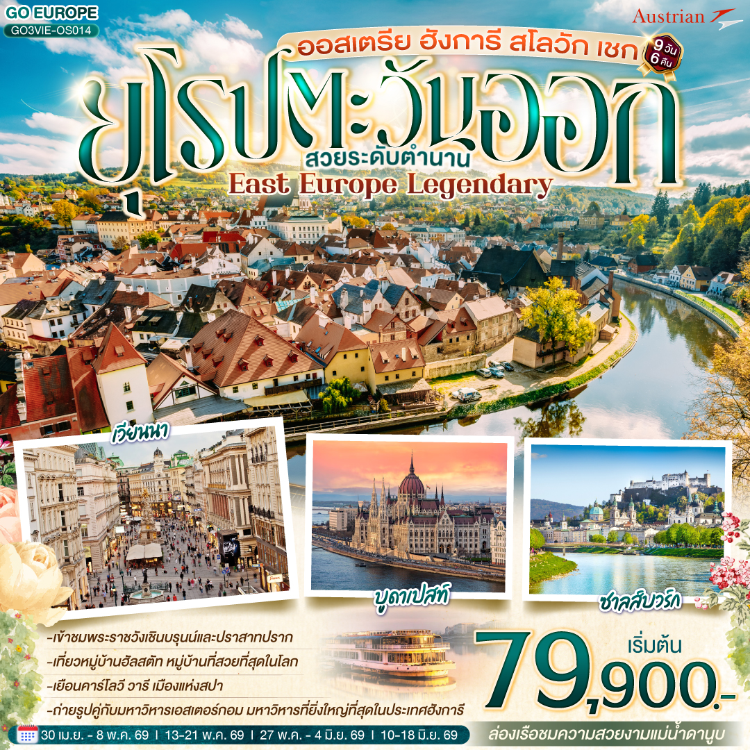 ทัวร์ยุโรป ออสเตรีย ฮังการี สโลวัก เชก EAST EUROPE LEGENDARY ยุโรปตะวันออก สวยระดับตำนาน 9วัน 6คืน OS