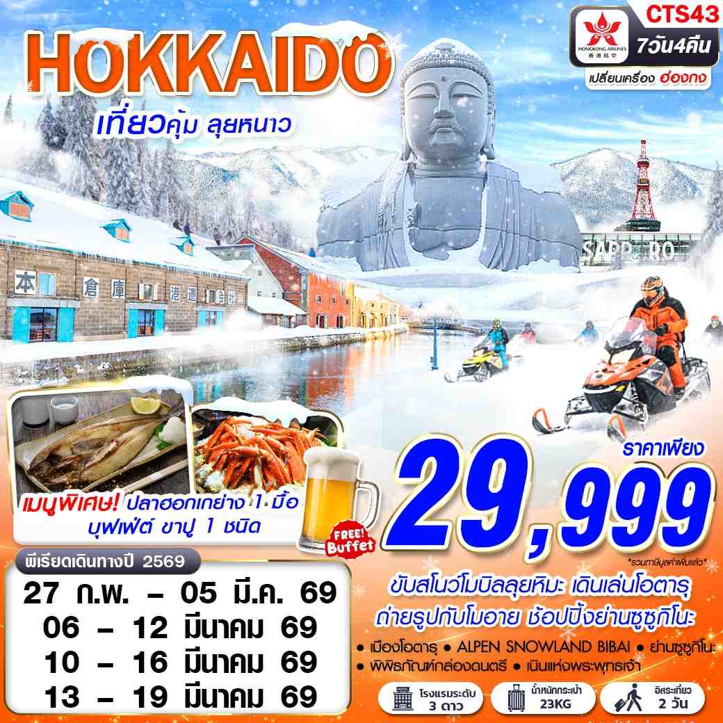 ทัวร์ญี่ปุ่น HOKKAIDO WINTER เที่ยวคุ้ม ลุยหนาว (ฟรีเดย์ 2 วัน) 7วัน 4คืน HX