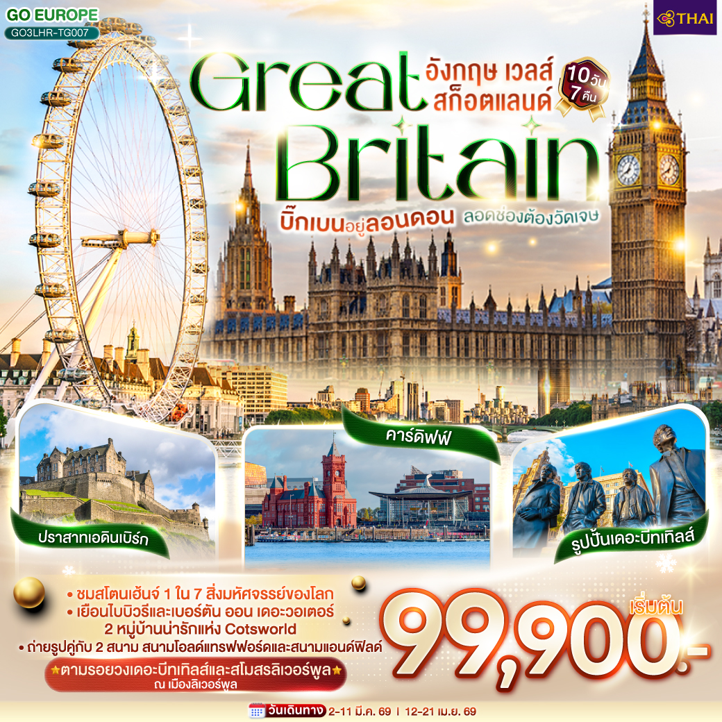 ทัวร์อังกฤษ บิ๊กเบนอยู่ลอนดอน ลอดช่องต้องวัดเจษ GREAT BRITAIN อังกฤษ เวลส์ สก็อตแลนด์ 10วัน 7คืน TG