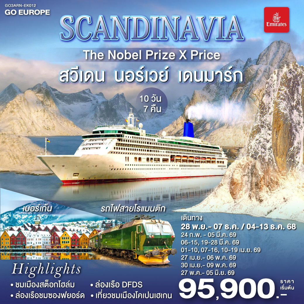 ทัวร์ยุโรป SCANDINAVIA THE NOBEL PRIZE X PRICE สวีเดน นอร์เวย์ เดนมาร์ก 10วัน 7คืน EK