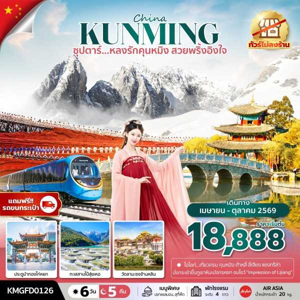 ทัวร์จีน คุนหมิง ต้าหลี่ ลี่เจียง แชงกรีล่า ซุปตาร์...หลงรักคุนหมิง สวยพริ้งอิงใจ 6วัน 5คืน FD