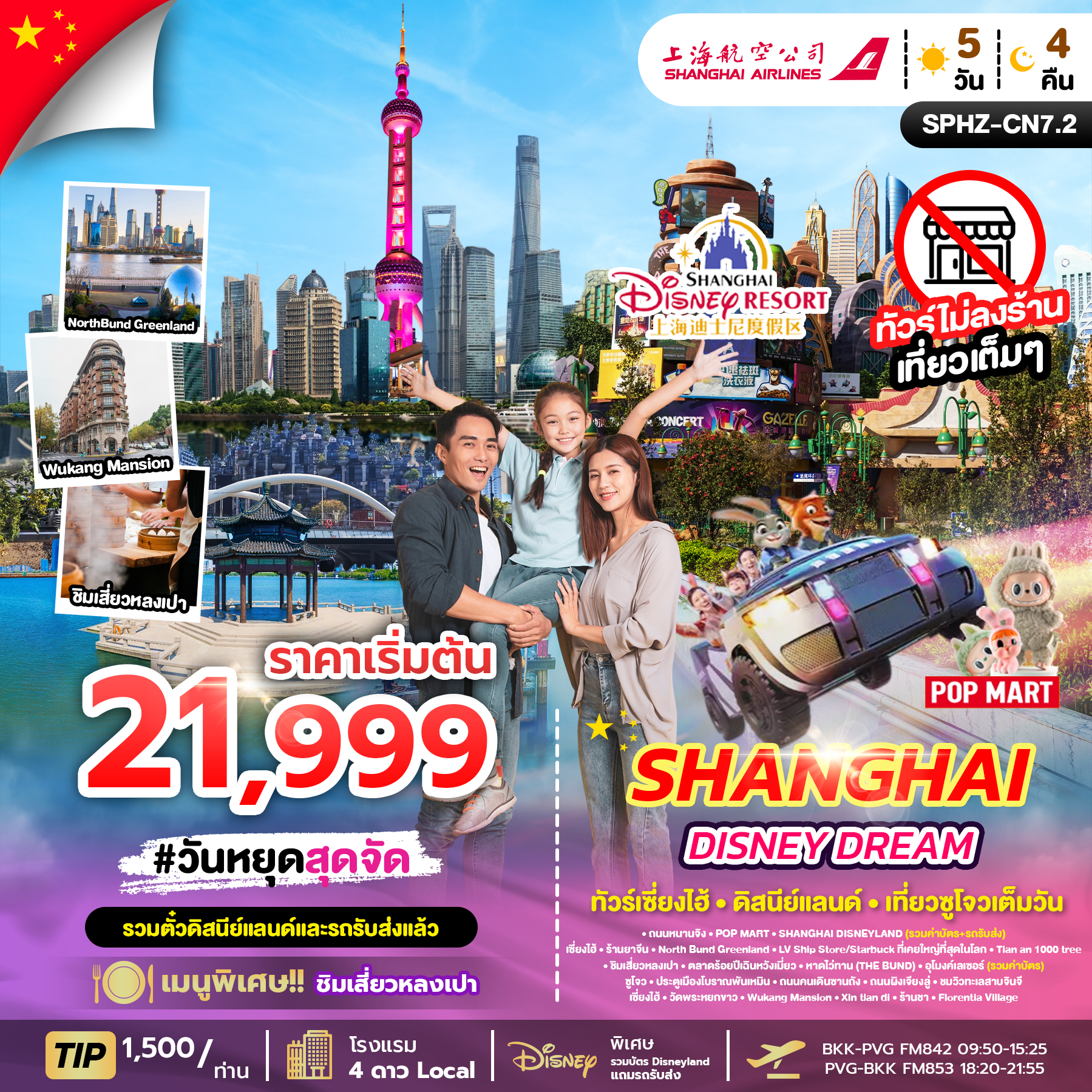 ทัวร์จีน SHANGHAI  DISNEY DREAM FAMILY FUN ไม่ลงร้าน 5วัน 4คืน FM