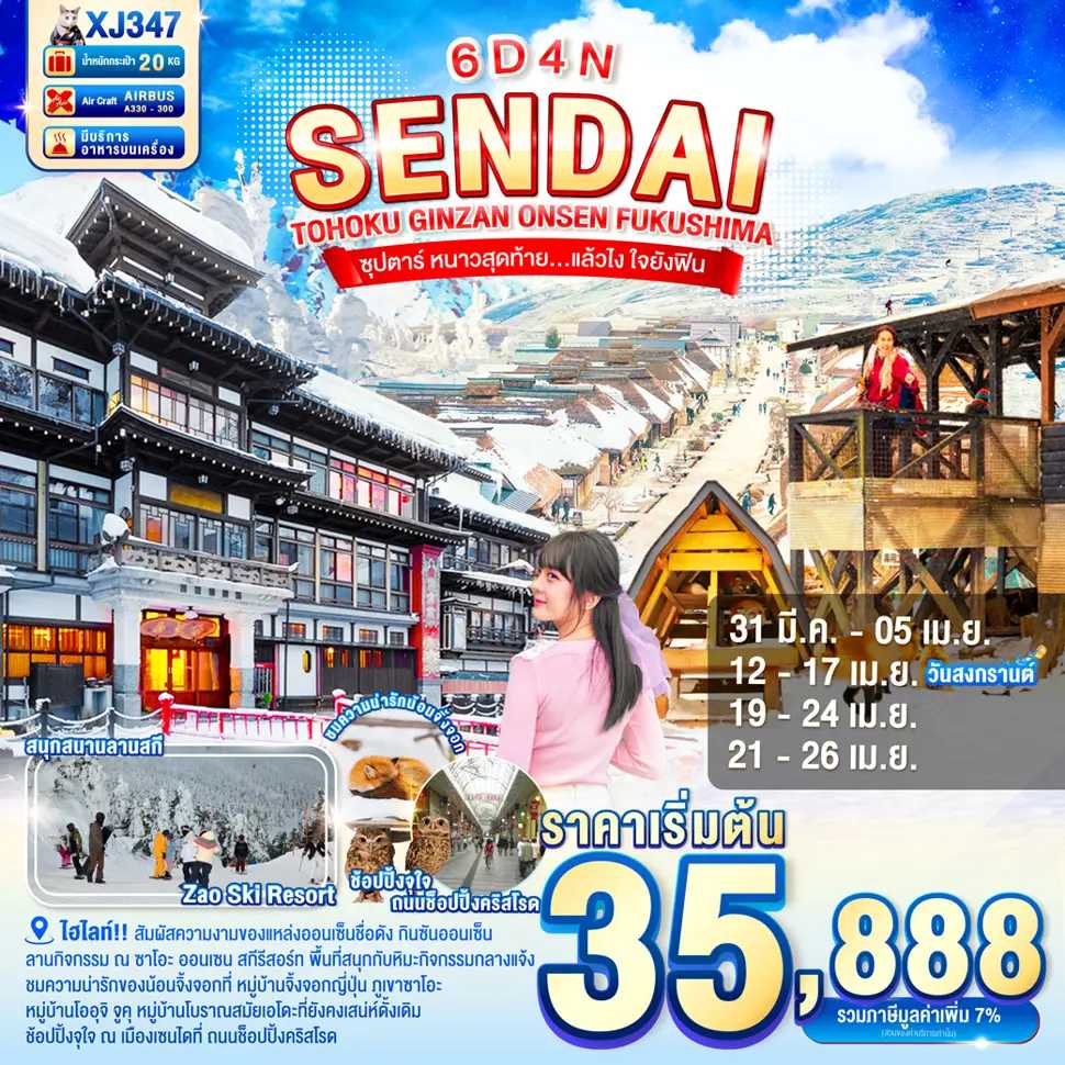 ทัวร์ญี่ปุ่น TOHOKU SENDAI GINZAN ONSEN FUKUSHIMA ซุปตาร์ หนาวสุดท้าย…แล้วไง ใจยังฟิน 6วัน 4คืน XJ