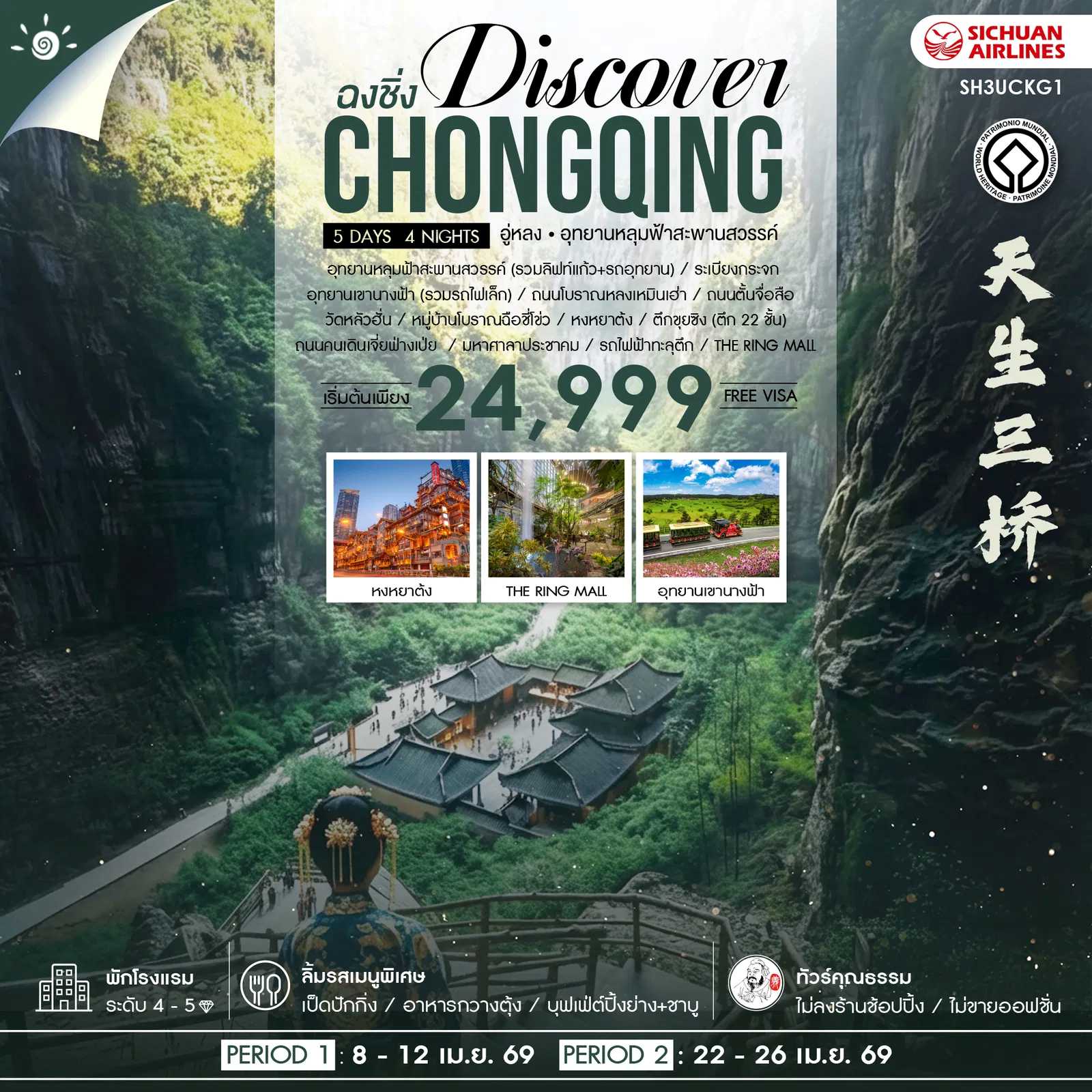 ทัวร์คุณธรรม Discover Chongqing ฉงชิ่ง อู่หลง อุทยานหลุมฟ้าสะพานสวรรค์ 5วัน 4คืน 3U