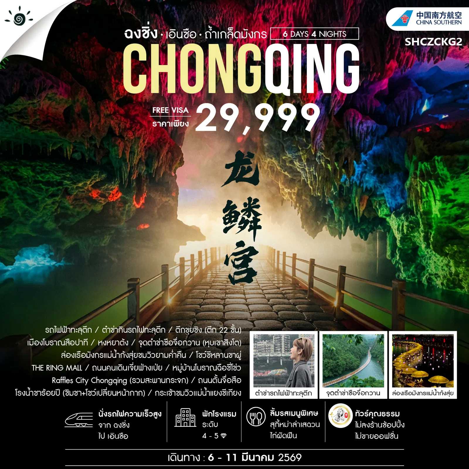 ทัวร์คุณธรรม ฉงชิ่ง เอินซือ ถ้ำเกล็ดมังกร แกรนด์แคนยอนชิงเจียง 6วัน 4คืน CZ