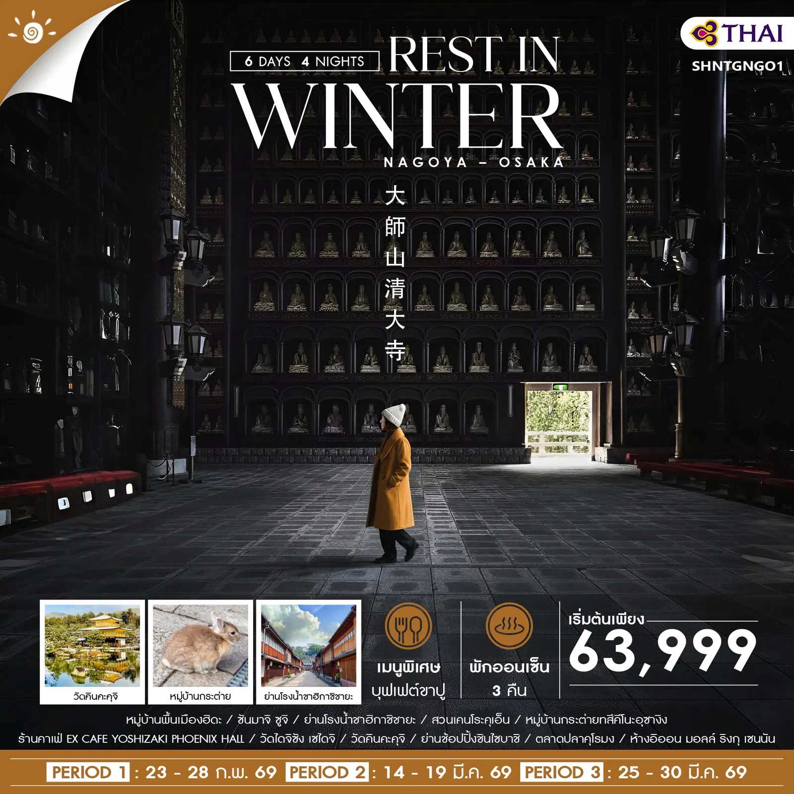 ทัวร์ญี่ปุ่น REST IN WINTER NAGOYA OSAKA 6วัน 4คืน TG