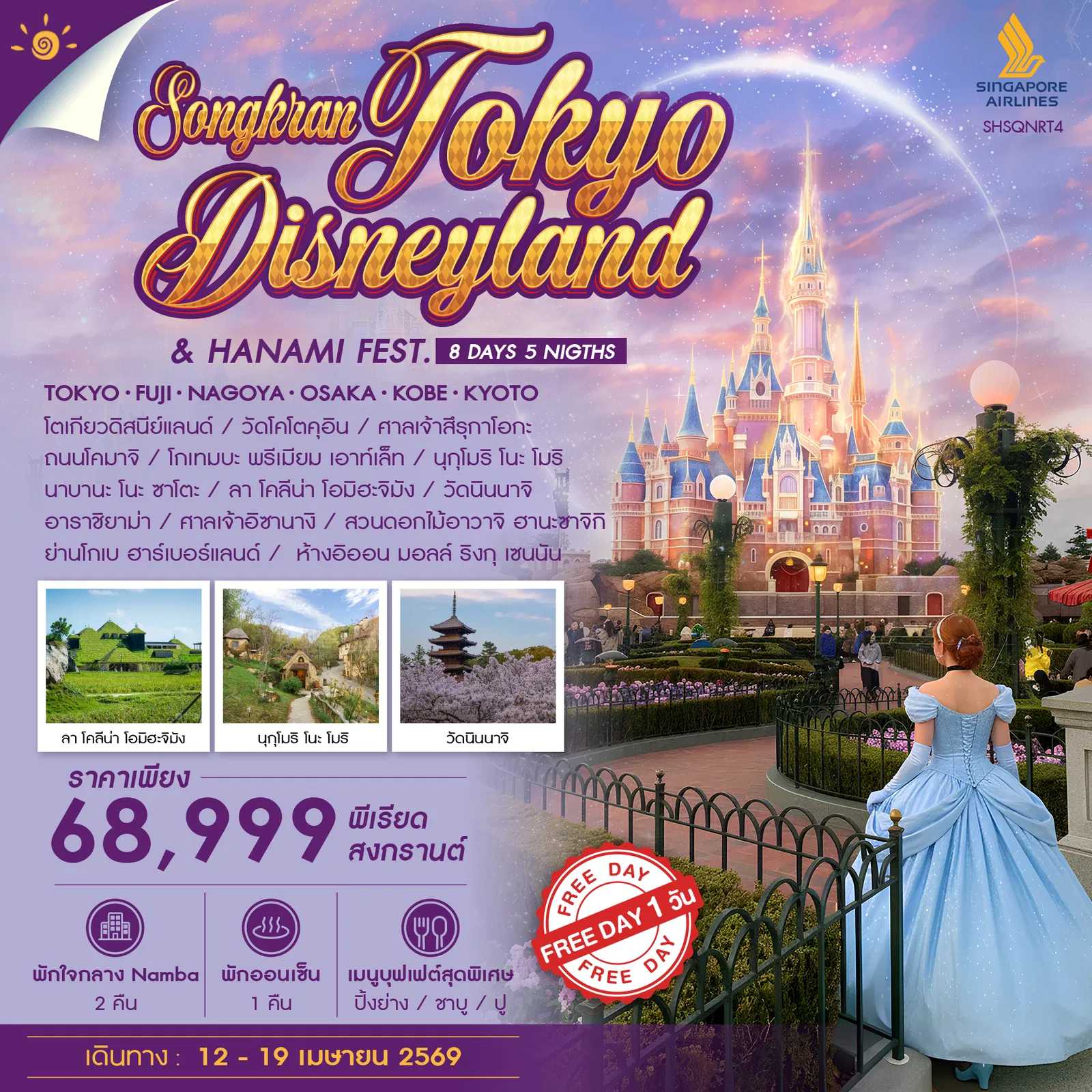 ทัวร์ญี่ปุ่น TOKYO DISNEYLAND & HANAMI FESTIVAL IN SONGKRAN 8วัน 5คืน SQ