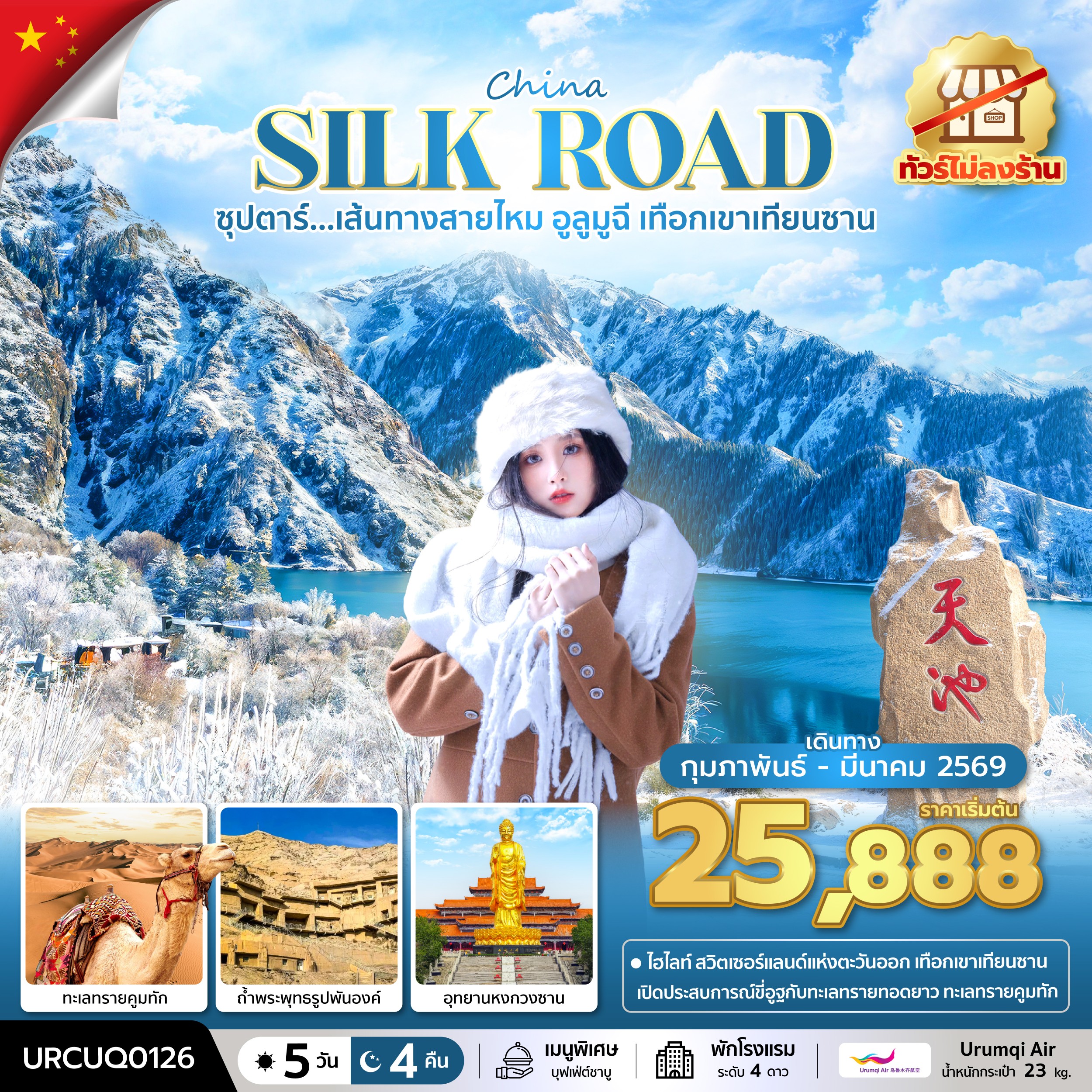 ทัวร์จีน ซุปตาร์...เส้นทางสายไหม อูลูมูฉี เทือกเขาเทียนซาน บินเย็น-กลับเช้า 5วัน 4คืน UQ