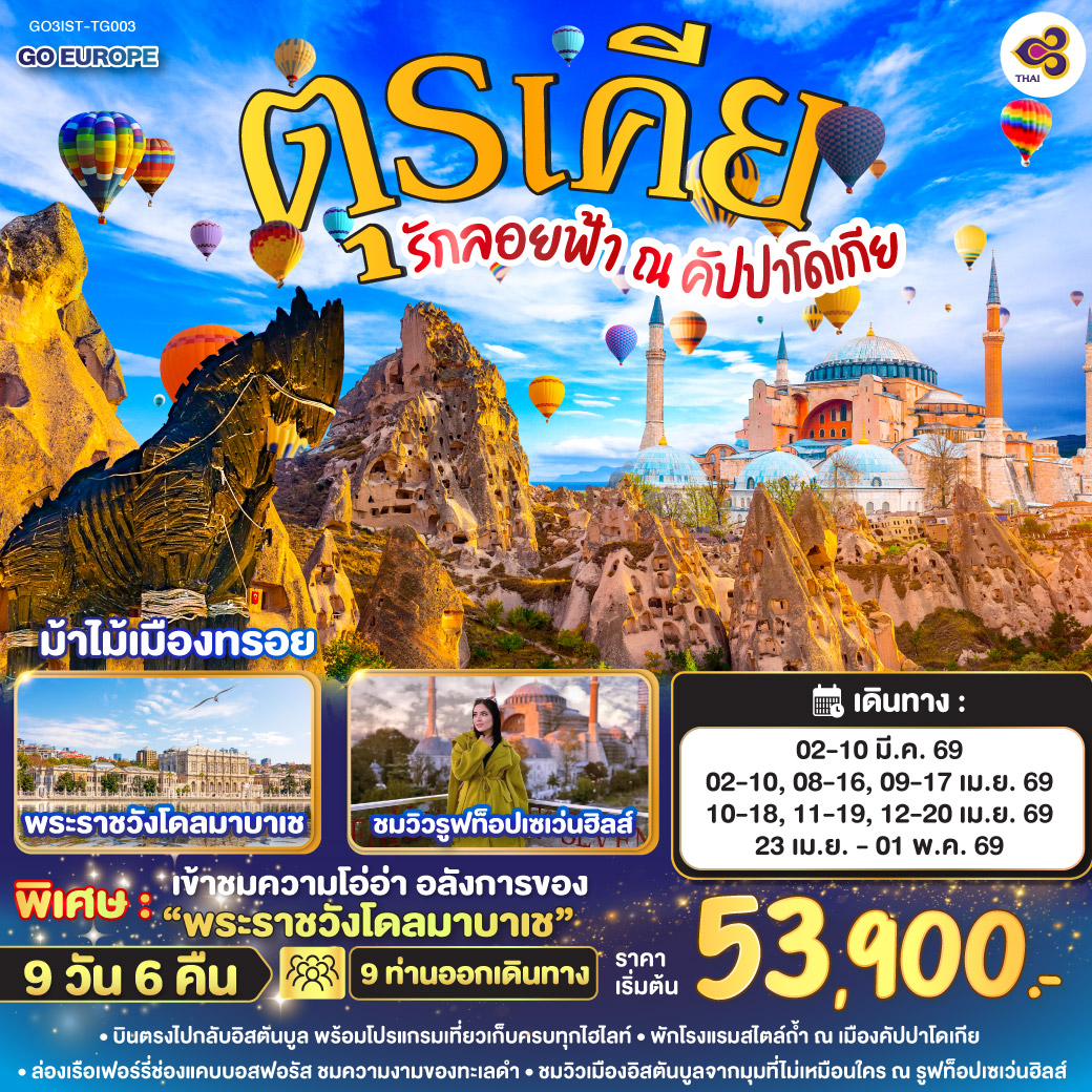 ทัวร์ตุรกี รักลอยฟ้า ณ คัปปาโดเกีย ตุรเคีย   9วัน 6คืน TG