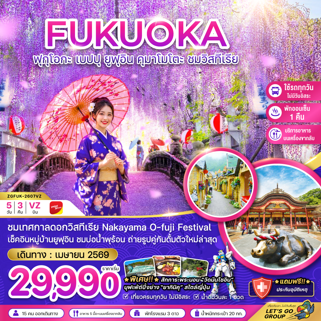 ทัวร์ญี่ปุ่น ฟุกุโอกะ เบปปุ ยูฟุอิน คุมาโมโตะ ชมวิสทีเรีย (เที่ยวครบทุกวัน) 5วัน 3คืน VZ