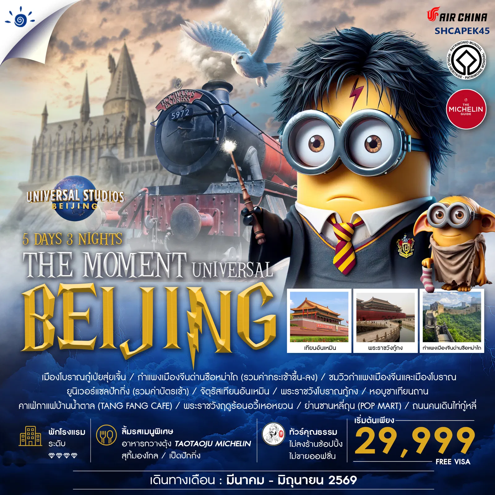 ทัวร์จีน ทัวร์คุณธรรม THE MOMENT UNIVERSAL BEIJING 5วัน 3คืน CA