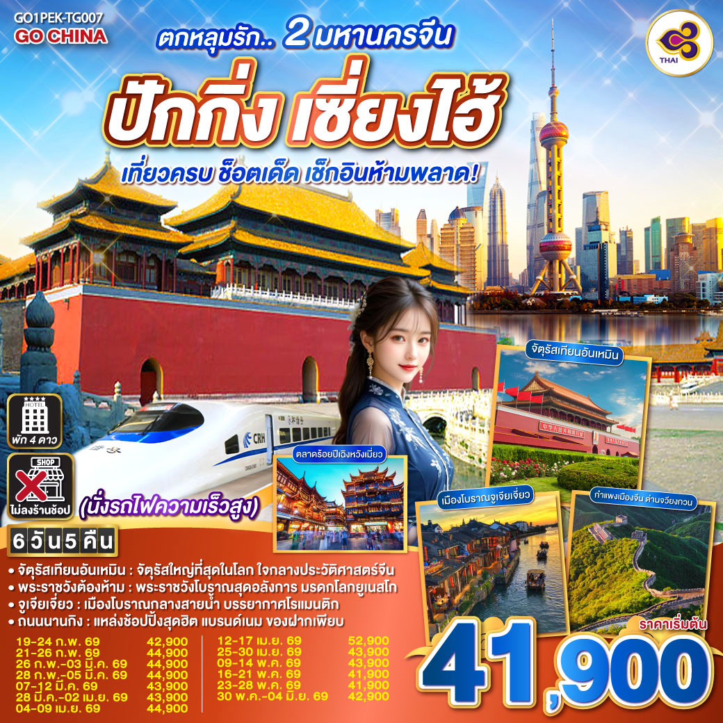 ทัวร์จีน ตกหลุมรัก.. 2 มหานครจีน ปักกิ่ง เซี่ยงไฮ้ (นั่งรถไฟความเร็วสูง) เที่ยวครบ ช็อตเด็ด เช็กอินห้ามพลาด! 6วัน 5คืน TG
