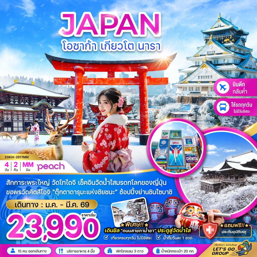 ทัวร์ญี่ปุ่น โอซาก้า เกียวโต นารา (เที่ยวครบทุกวัน) 4วัน 2คืน MM