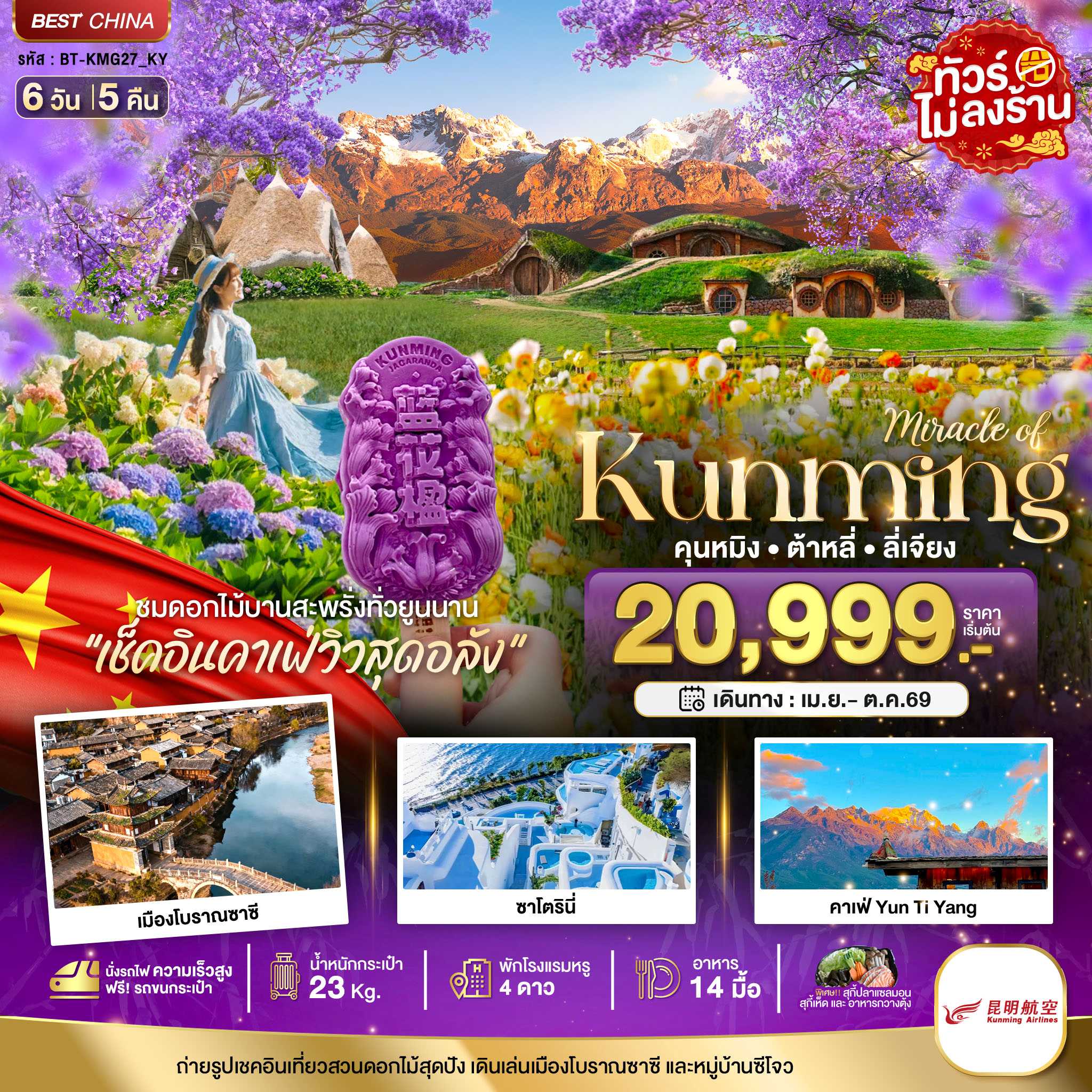ทัวร์จีน มหัศจรรย์...คุนหมิง ต้าหลี่ ลี่เจียง สวนดอกไม้แห่งยูนนาน (นั่งรถไฟความเร็วสูง) 6วัน 5คืน KY