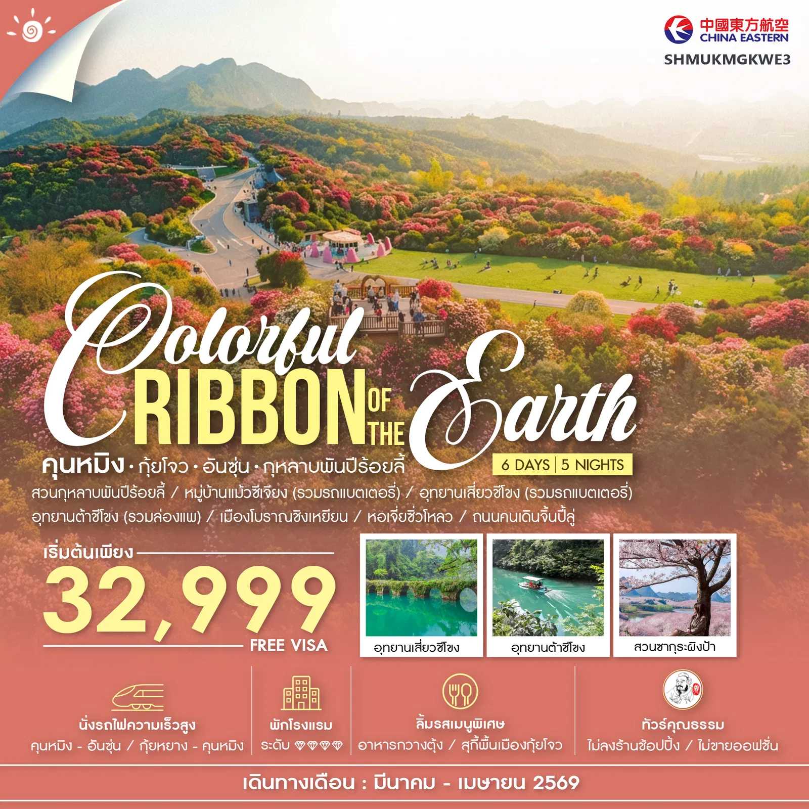 ทัวร์จีน ทัวร์คุณธรรม Colorful Ribbon of the Earth คุนหมิง กุ้ยโจว อันซุ่น กุหลาบพันปีร้อยลี้ 6วัน 5คืน MU